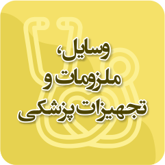 وسایل، ملزومات و تجهیزات پزشکی