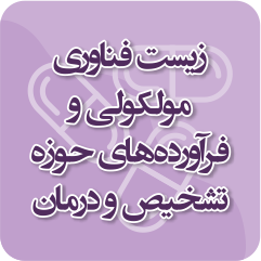 دارو و فرآورده‌هایپیشرفته حوزه تشخیص و درمان (سنتتیک، گیاهی، طبیعی، سلولی و مهندسی بافت و بیوتکنولوژی)