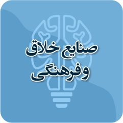 صنایع خلاق و فرهنگی