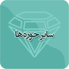 محصولات پیشرفته سایر حوزه‌ها