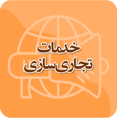 خدمات تجاری‌سازی