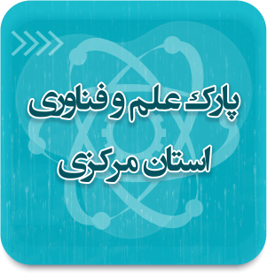 پارک علم و فناوری استان مرکزی