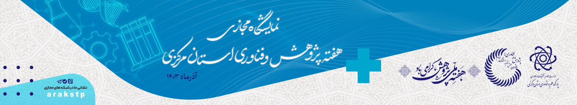 نمایشگاه مجازی هفته‌ی پژوهش و فناوری استان مرکزی